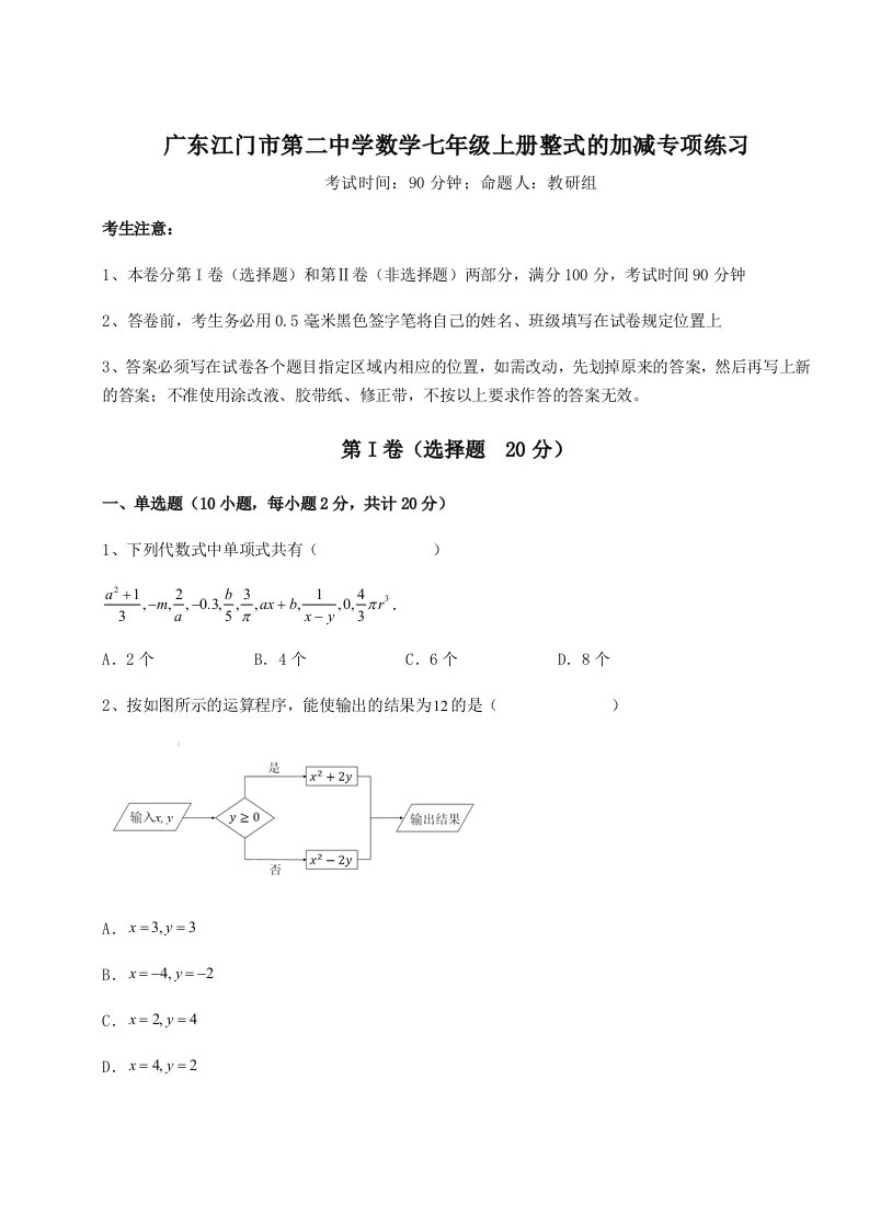 解析卷广东江门市第二中学数学七年级上册整式的加减专项练习试题（含详细解析）