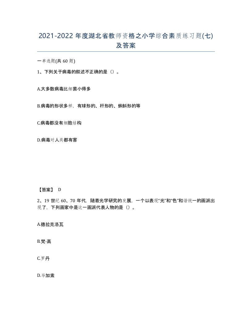 2021-2022年度湖北省教师资格之小学综合素质练习题七及答案