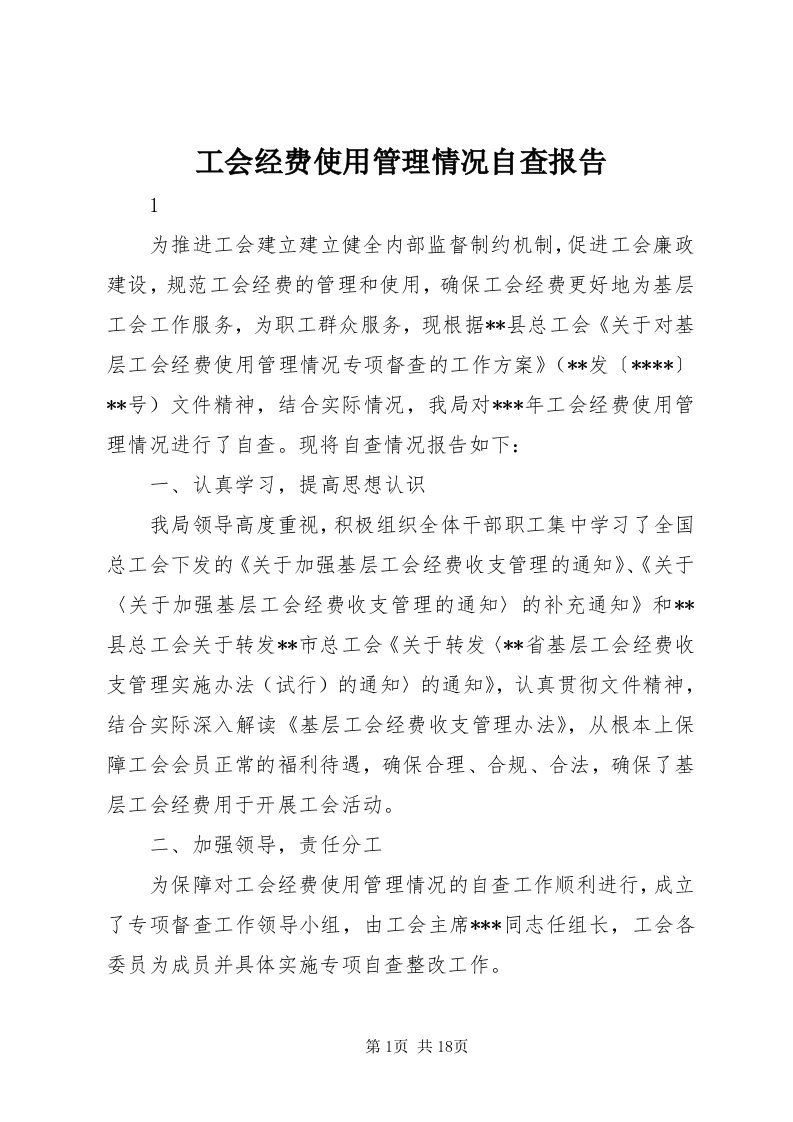 工会经费使用管理情况自查报告