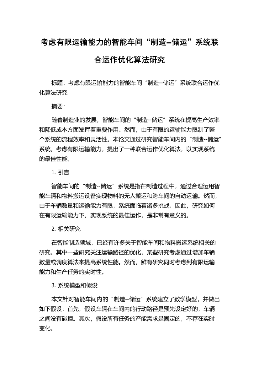 考虑有限运输能力的智能车间“制造--储运”系统联合运作优化算法研究