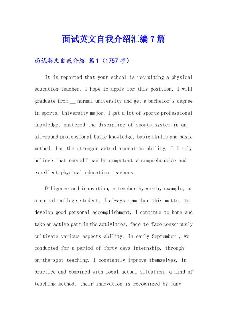 面试英文自我介绍汇编7篇