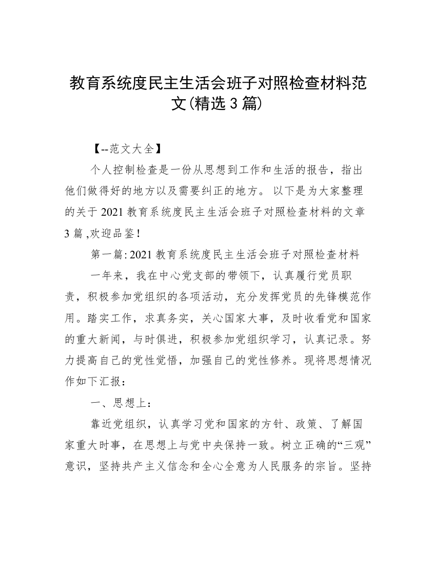 教育系统度民主生活会班子对照检查材料范文(精选3篇)