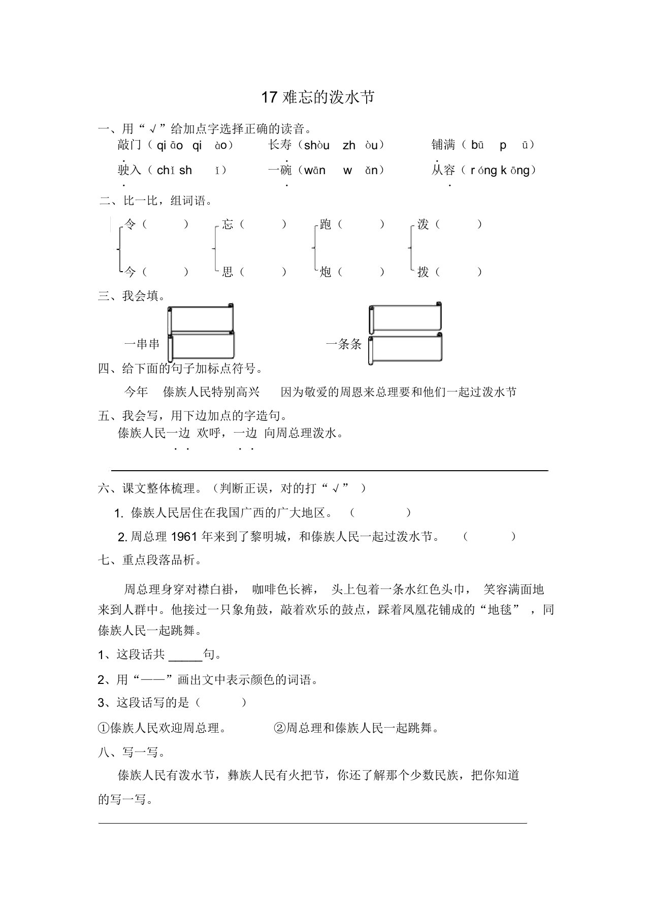 二年级上册语文一课一练-17难忘的泼水节-人教部编版(含答案)