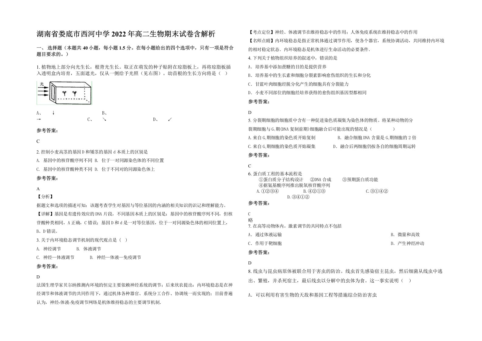 湖南省娄底市西河中学2022年高二生物期末试卷含解析