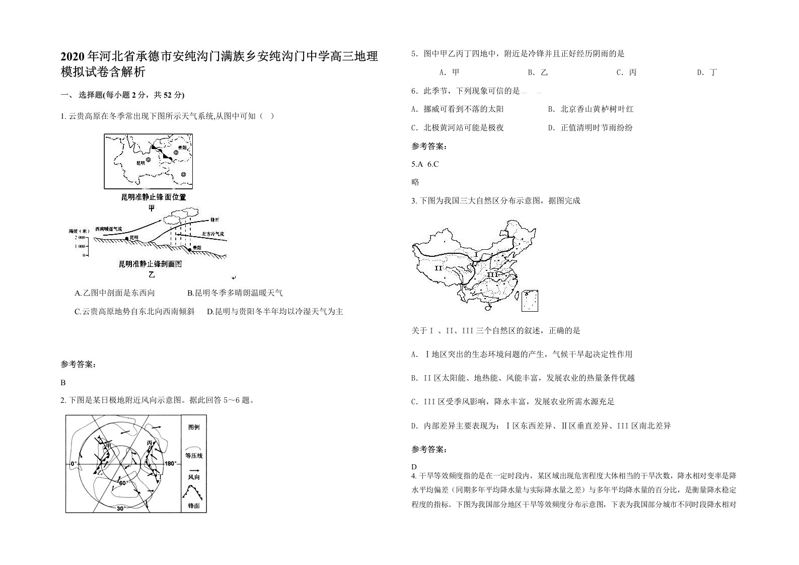 2020年河北省承德市安纯沟门满族乡安纯沟门中学高三地理模拟试卷含解析