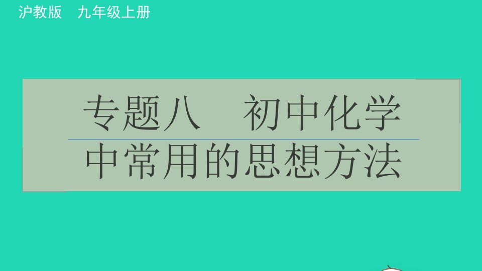 2021秋九年级化学上册专题八初中化学中常用的思想方法习题课件沪教版