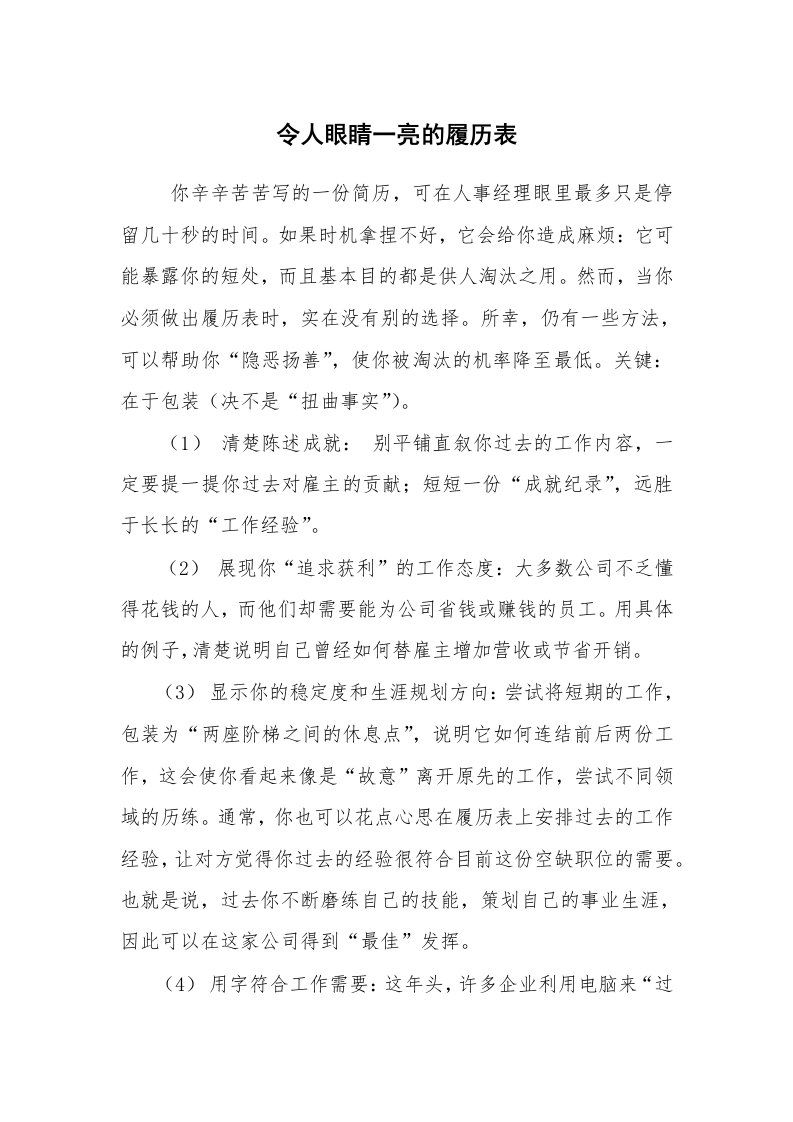 求职离职_个人简历_令人眼睛一亮的履历表