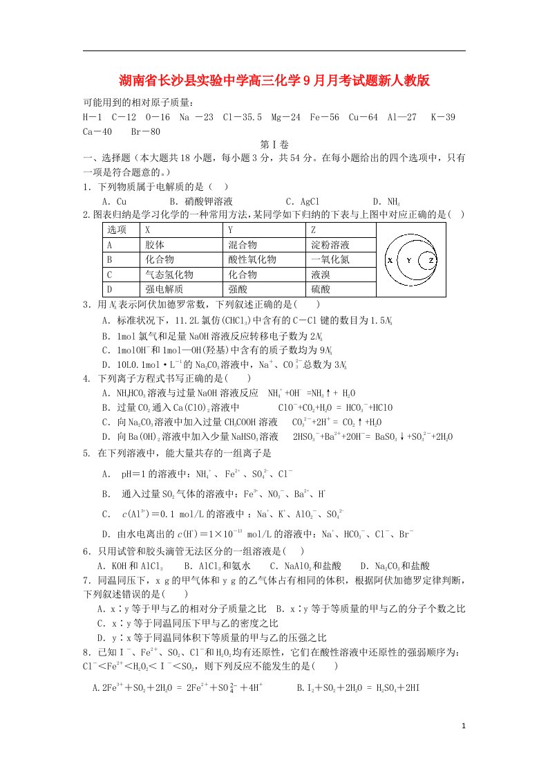 湖南省长沙县实验中学高三化学9月月考试题新人教版