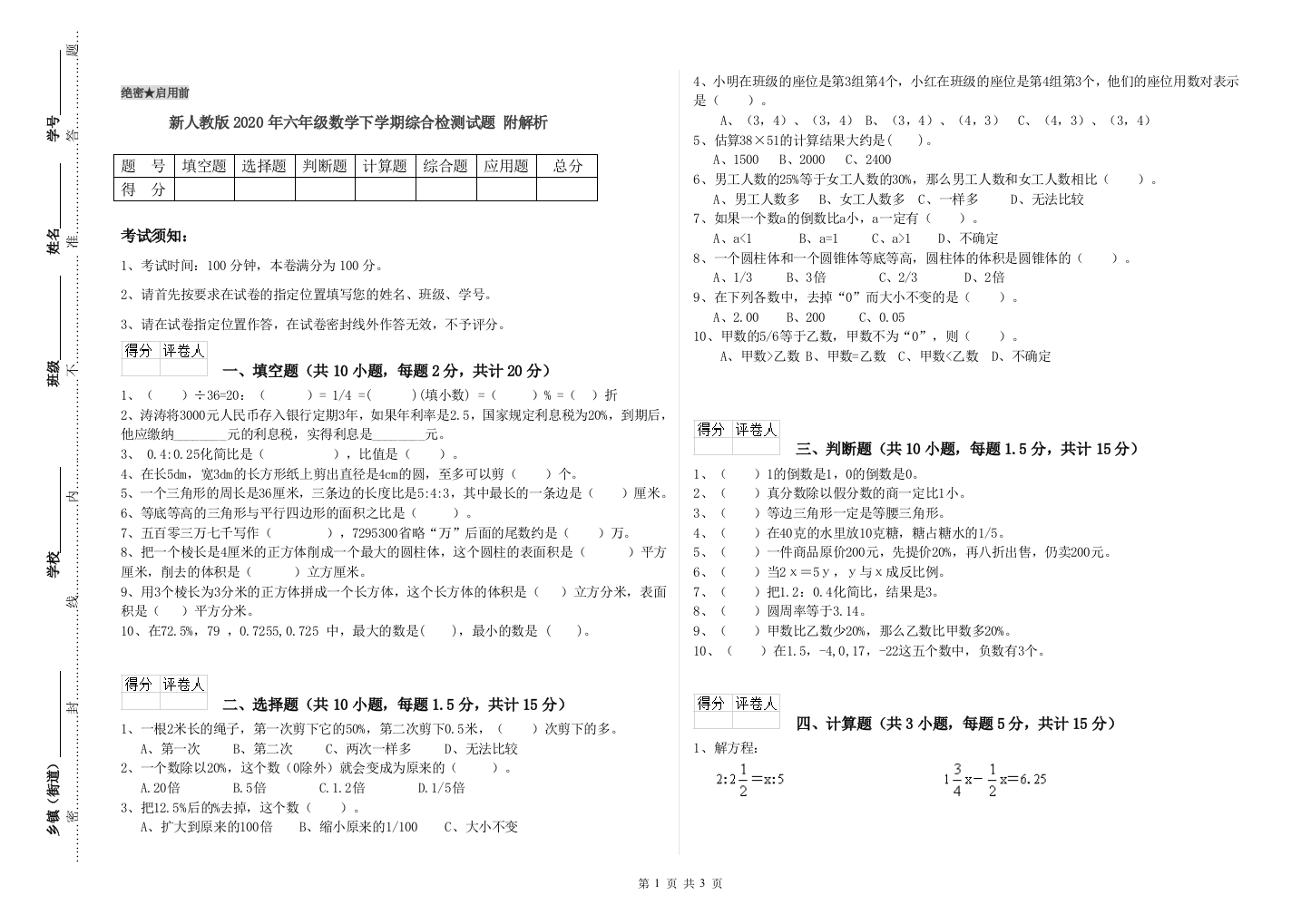 新人教版2020年六年级数学下学期综合检测试题-附解析