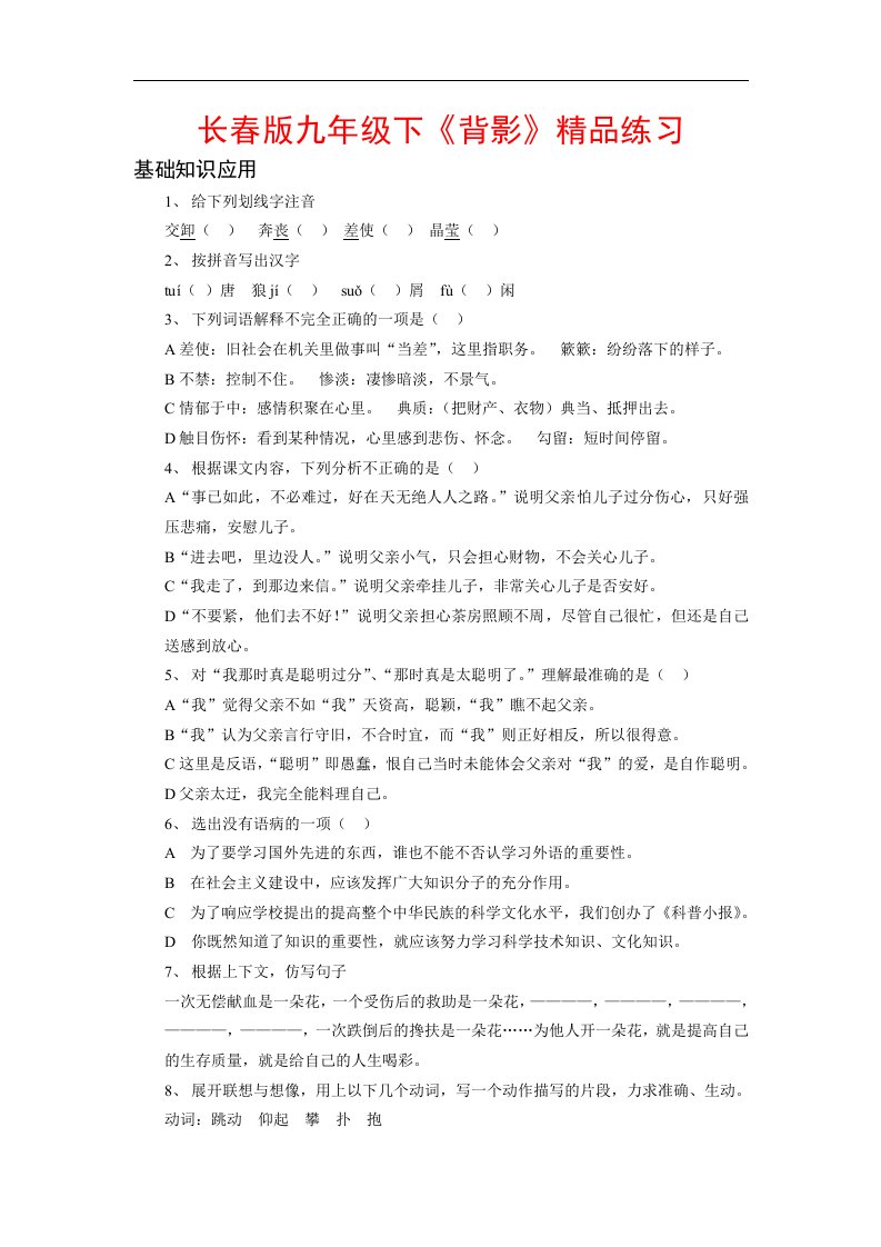 九年级语文下册背影精品练习长春版