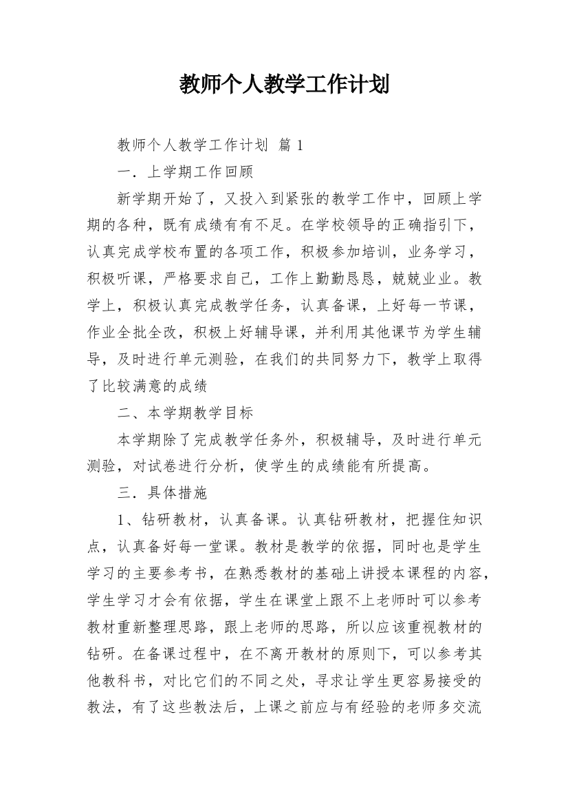 教师个人教学工作计划_13