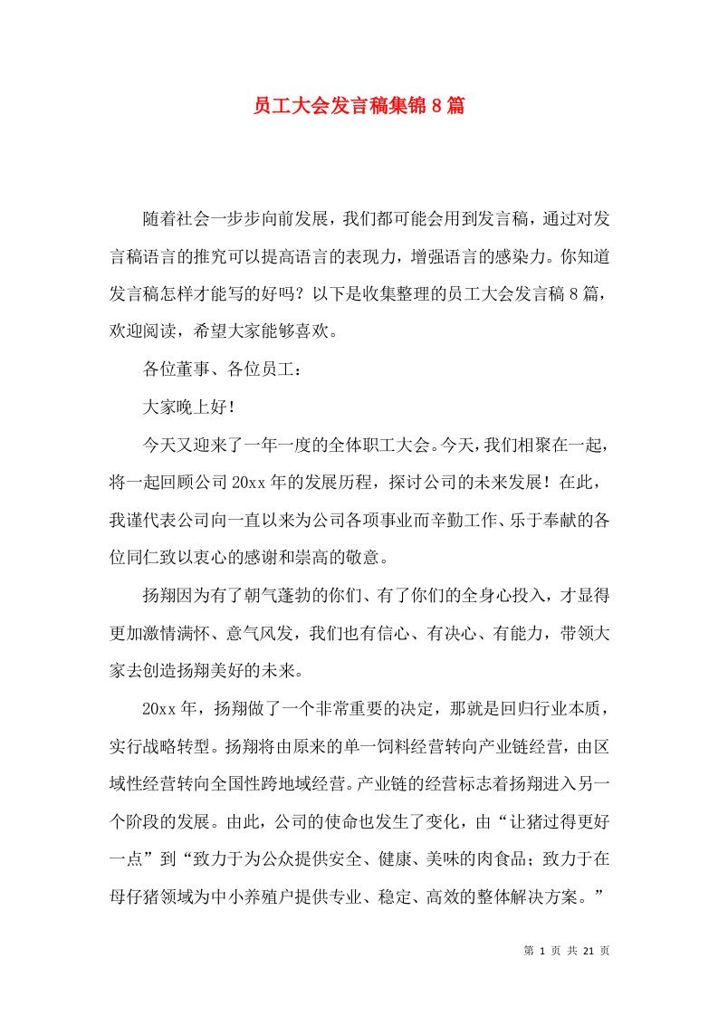 员工大会发言稿集锦8篇