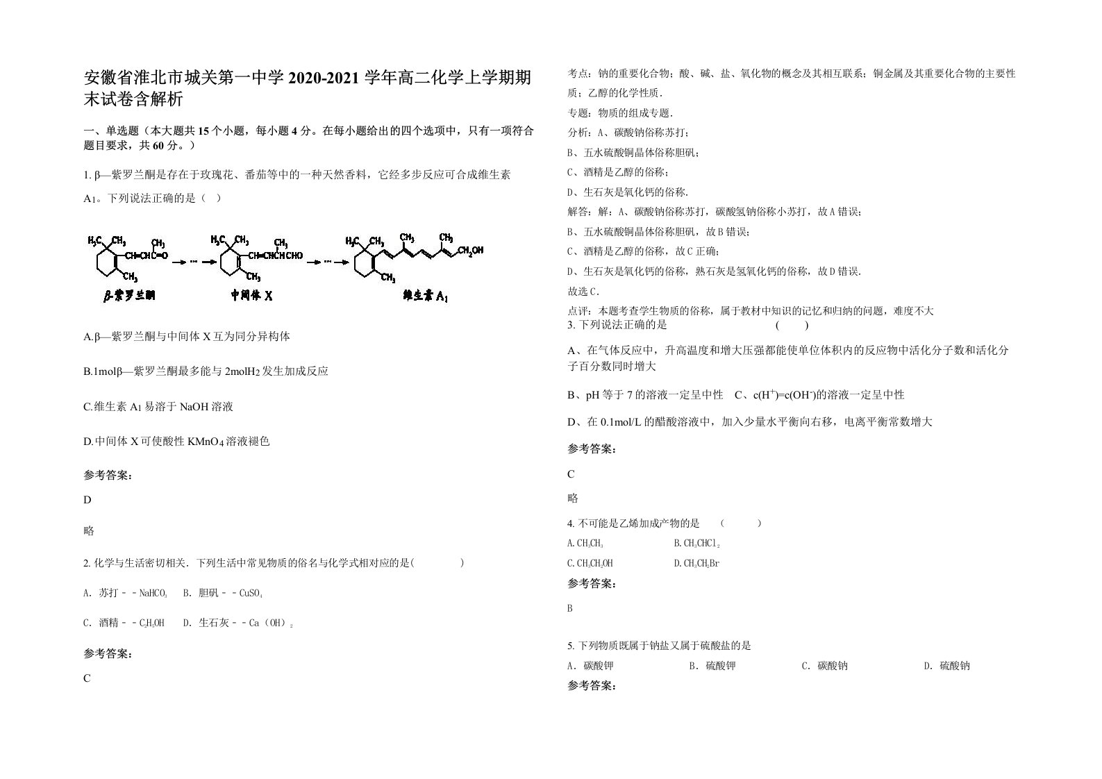 安徽省淮北市城关第一中学2020-2021学年高二化学上学期期末试卷含解析