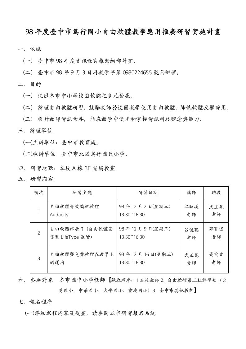 98年度台中市笃行国小自由软体教学应用推广研习实施计