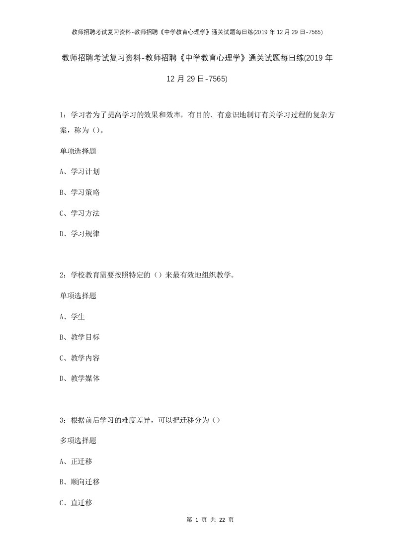 教师招聘考试复习资料-教师招聘中学教育心理学通关试题每日练2019年12月29日-7565