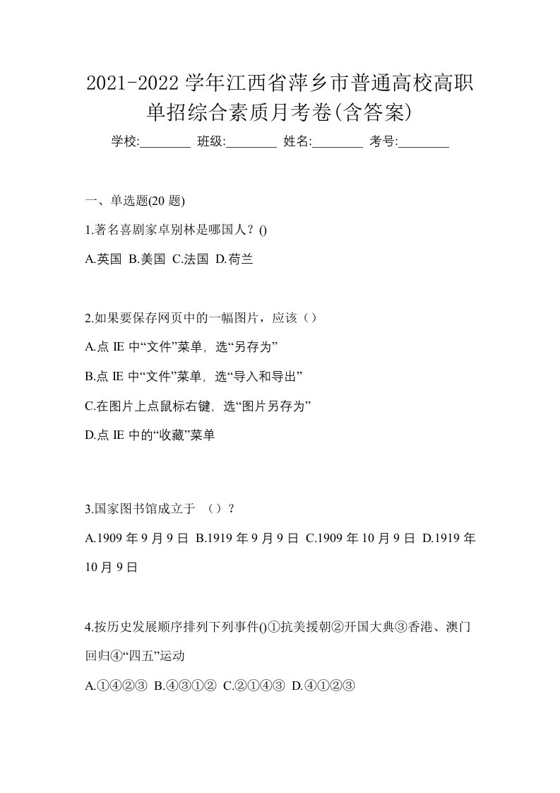 2021-2022学年江西省萍乡市普通高校高职单招综合素质月考卷含答案