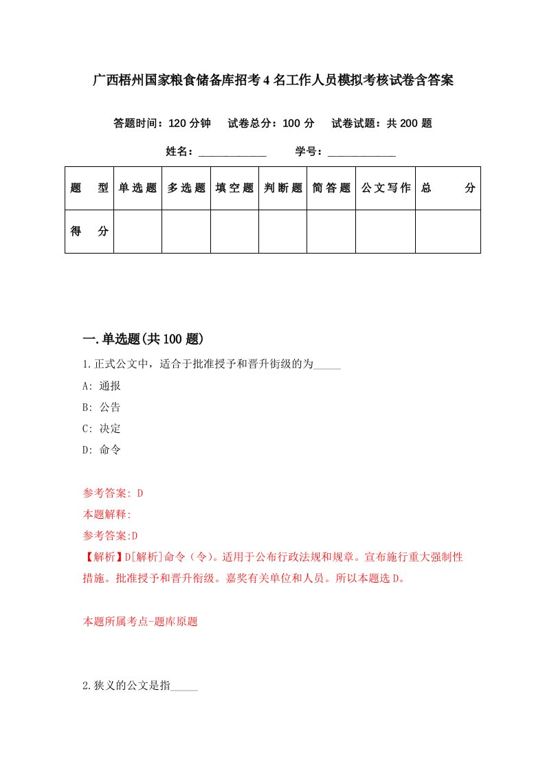 广西梧州国家粮食储备库招考4名工作人员模拟考核试卷含答案3