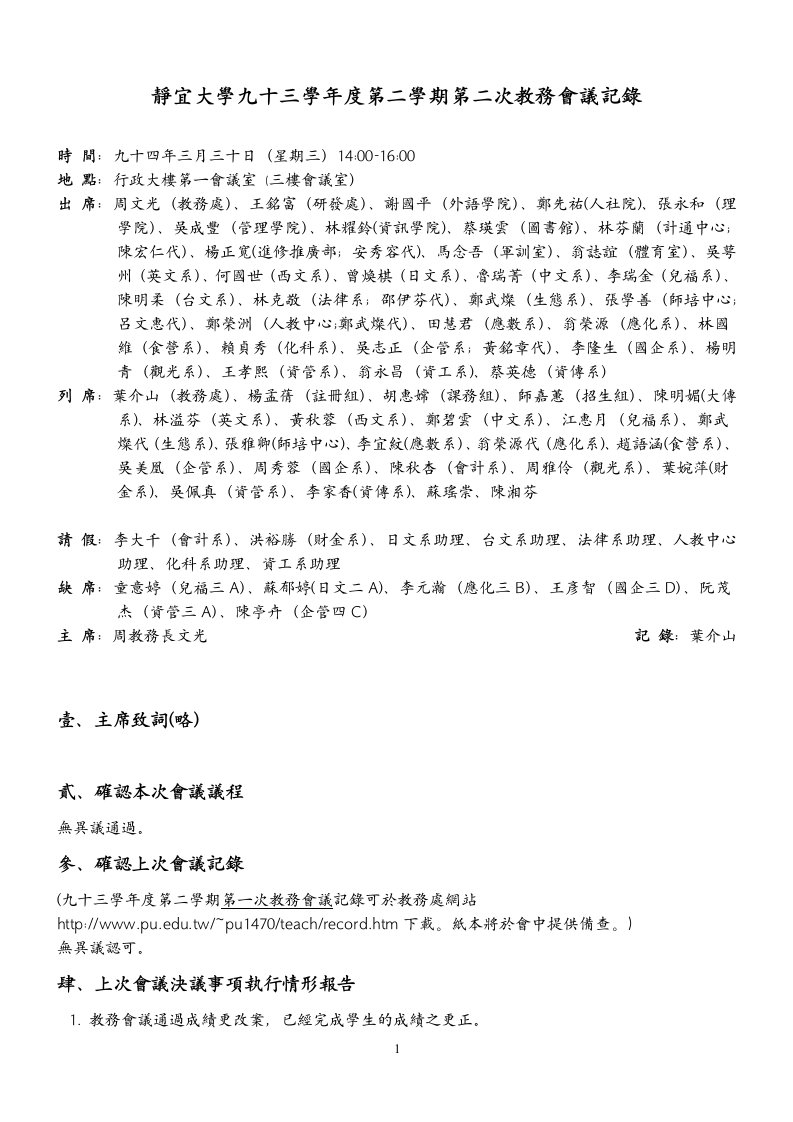 静宜大学九十三学年度第二学期第二次教务会议记录