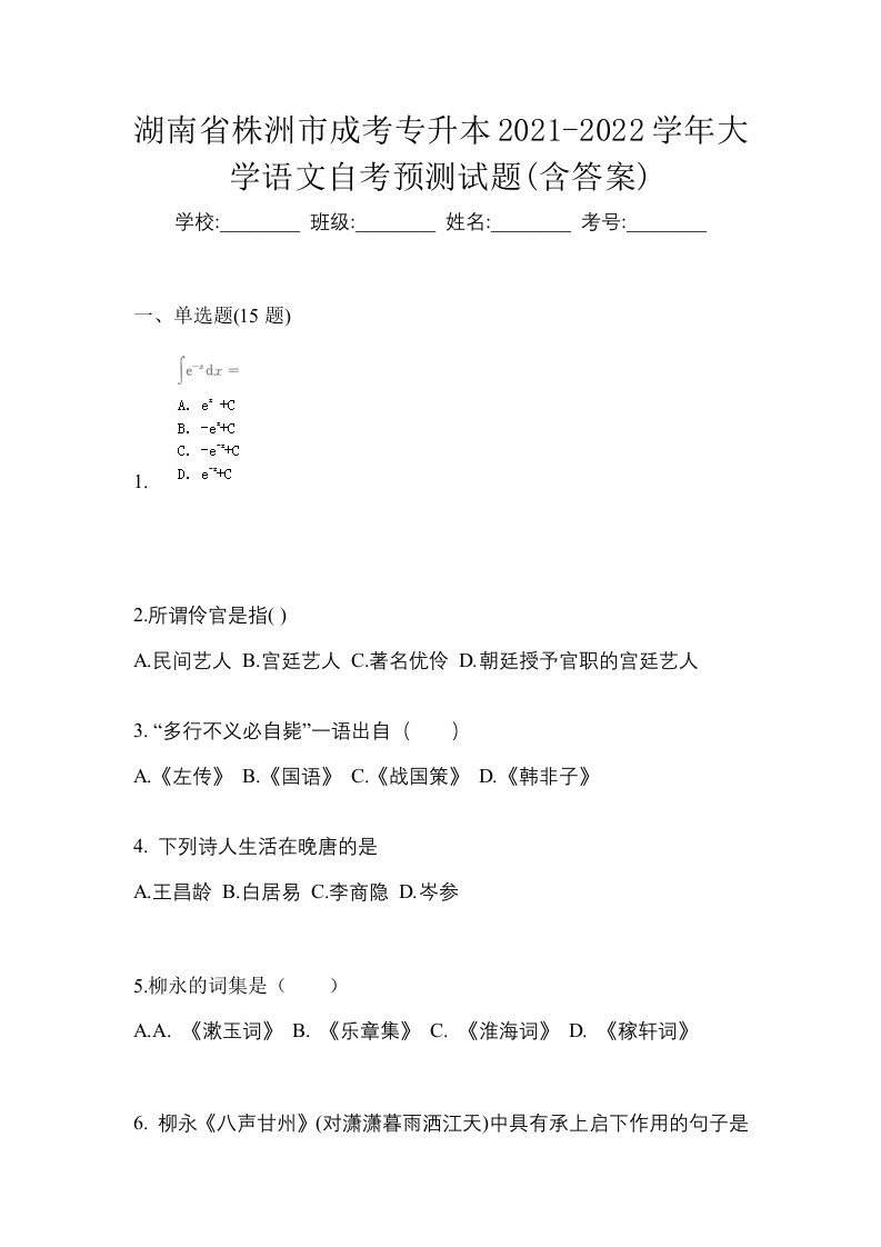 湖南省株洲市成考专升本2021-2022学年大学语文自考预测试题含答案