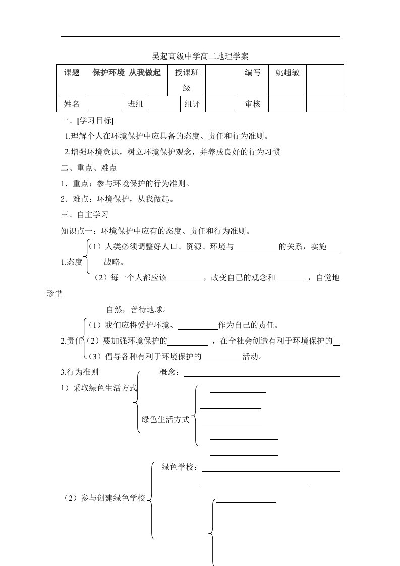 中图版地理选修6《环境保护，从我做起》word学案