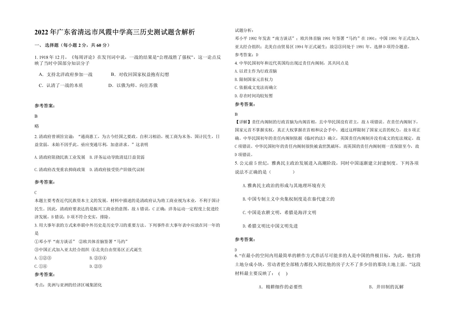 2022年广东省清远市凤霞中学高三历史测试题含解析