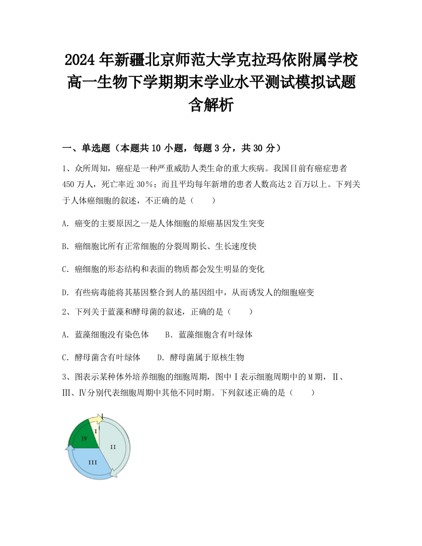 2024年新疆北京师范大学克拉玛依附属学校高一生物下学期期末学业水平测试模拟试题含解析