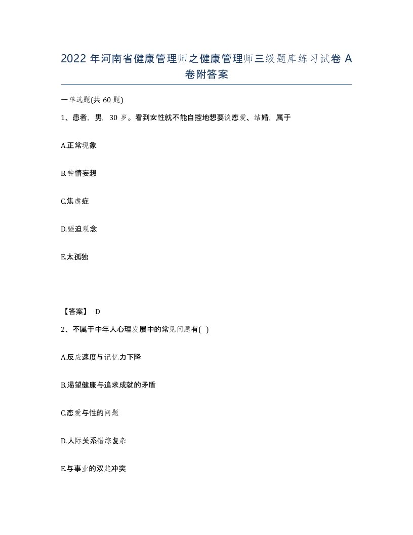 2022年河南省健康管理师之健康管理师三级题库练习试卷A卷附答案