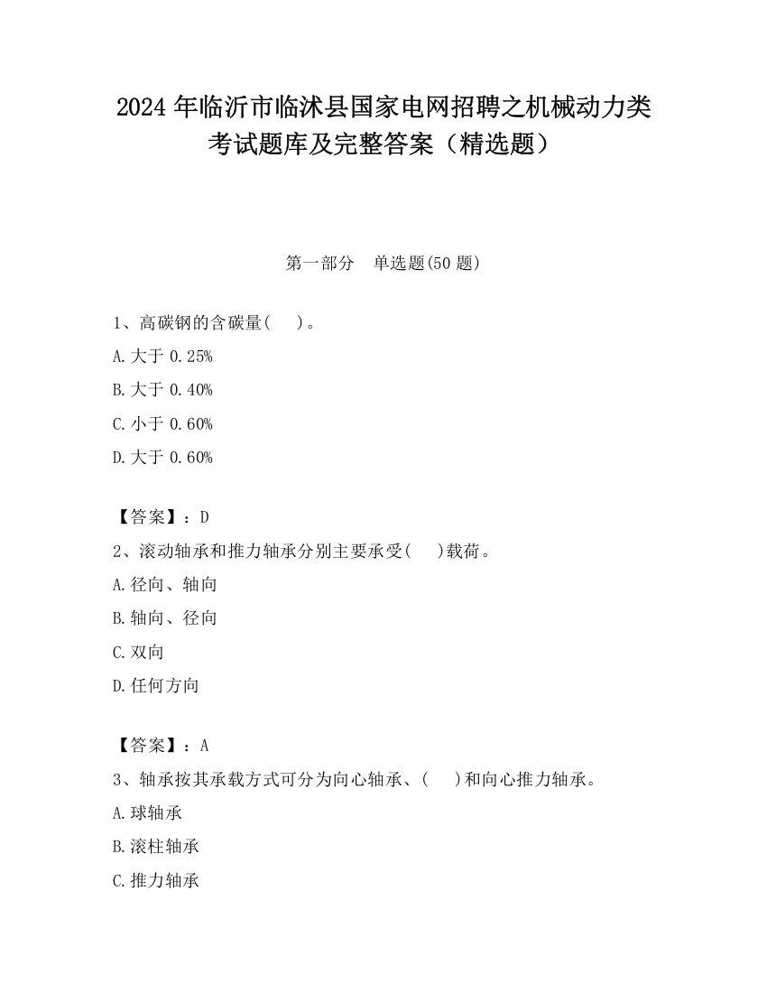 2024年临沂市临沭县国家电网招聘之机械动力类考试题库及完整答案（精选题）