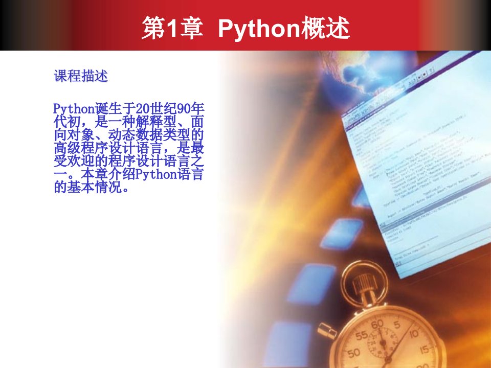 Python基础教程第1章