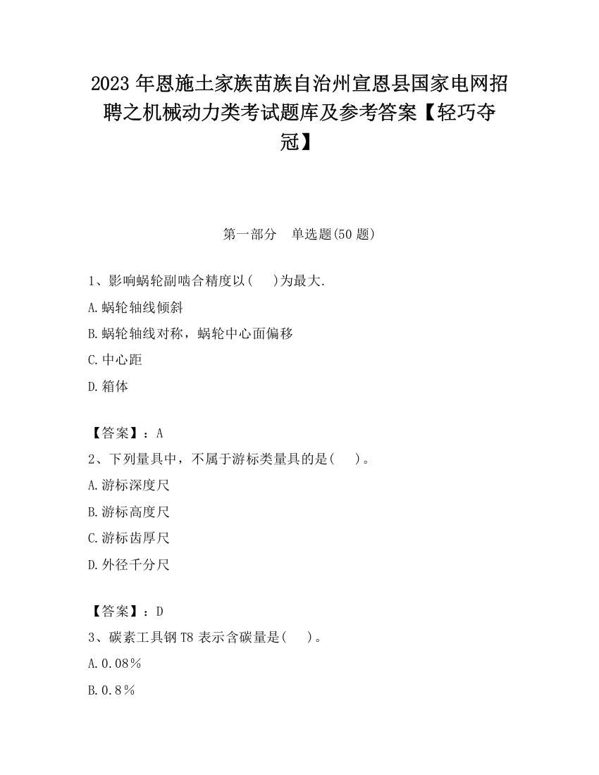 2023年恩施土家族苗族自治州宣恩县国家电网招聘之机械动力类考试题库及参考答案【轻巧夺冠】