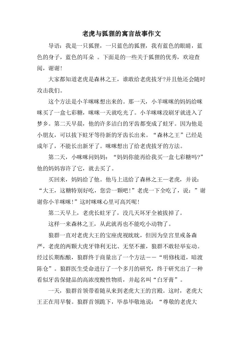 老虎与狐狸的寓言故事作文