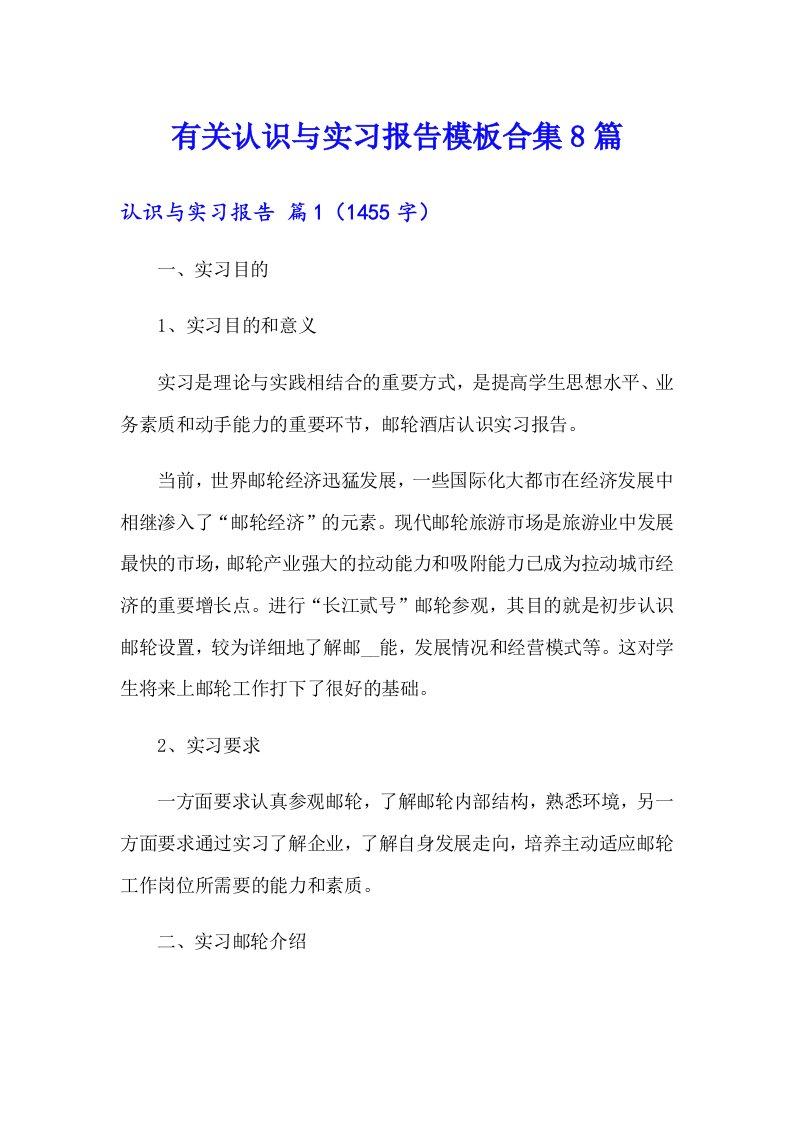 有关认识与实习报告模板合集8篇