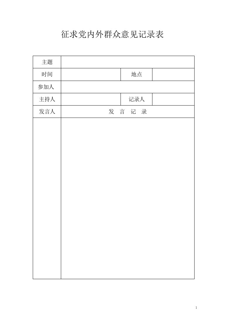 征求党内外群众意见记录表