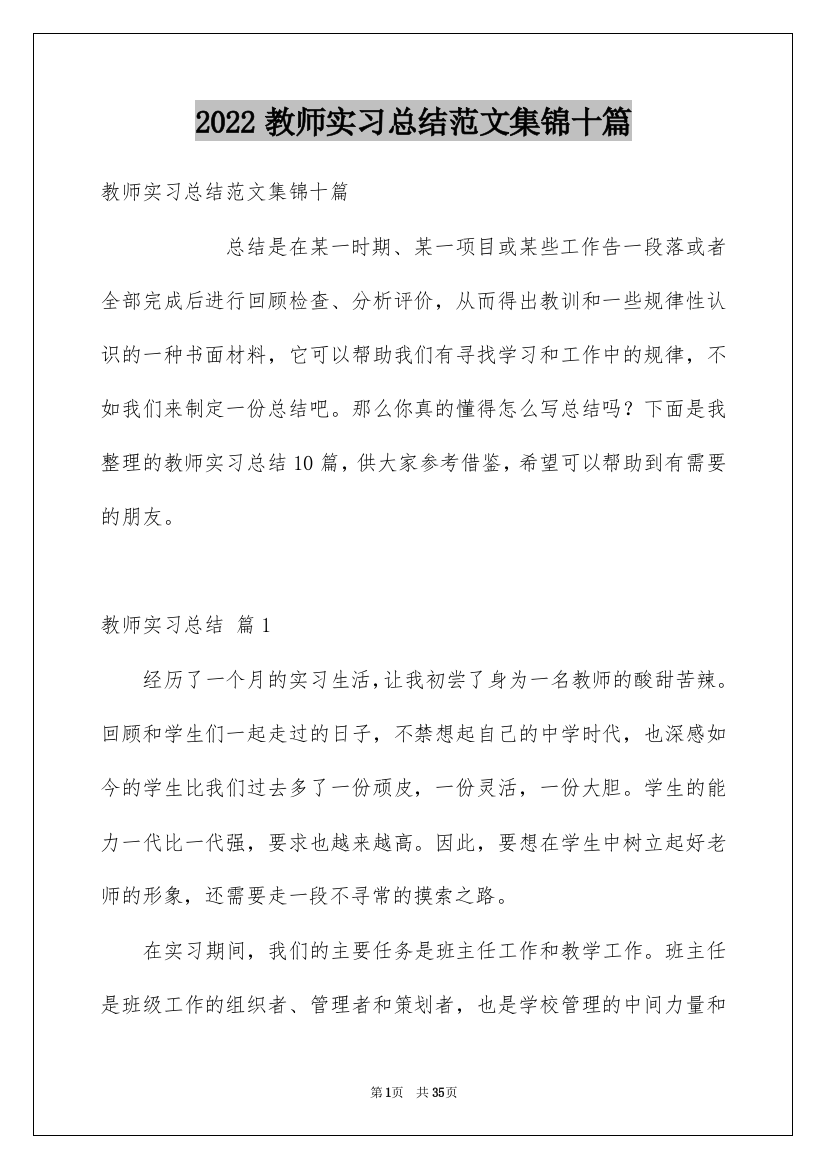 2022教师实习总结范文集锦十篇