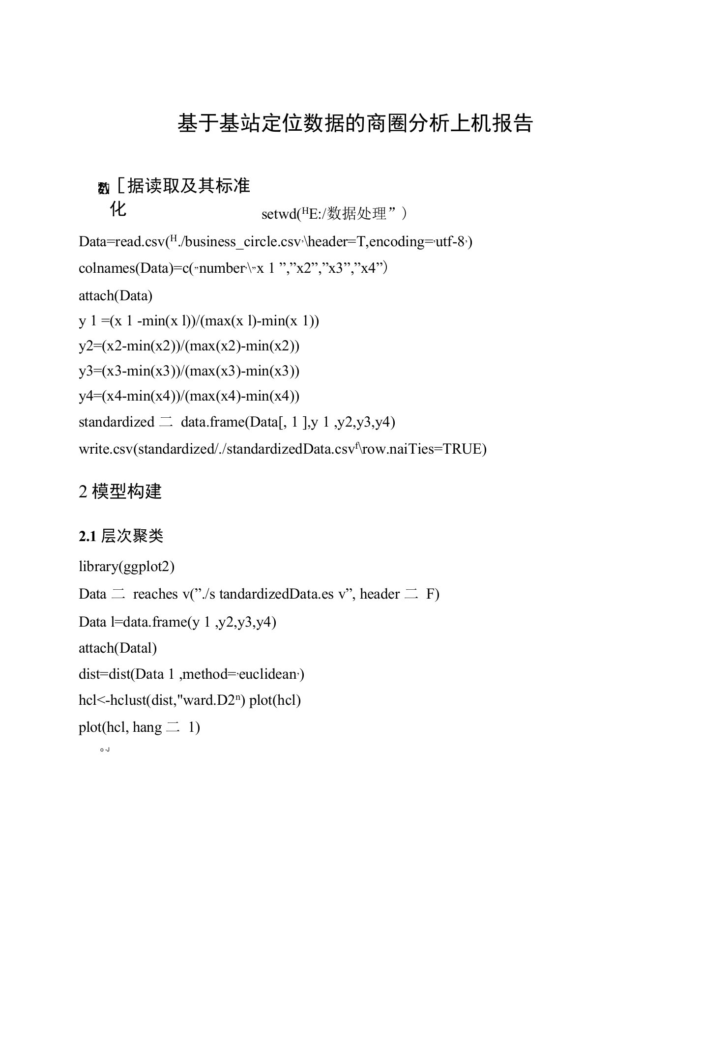 基于基站定位数据的商圈分析上机报告