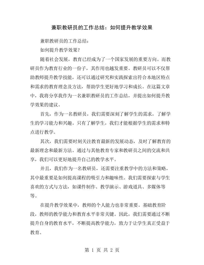 兼职教研员的工作总结：如何提升教学效果