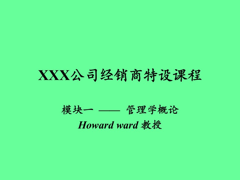 XXX公司经销商特设课程(ppt29)-销售管理