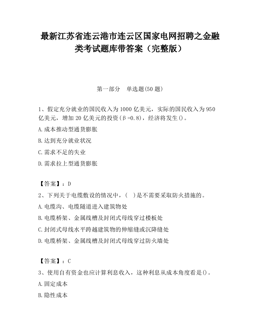 最新江苏省连云港市连云区国家电网招聘之金融类考试题库带答案（完整版）