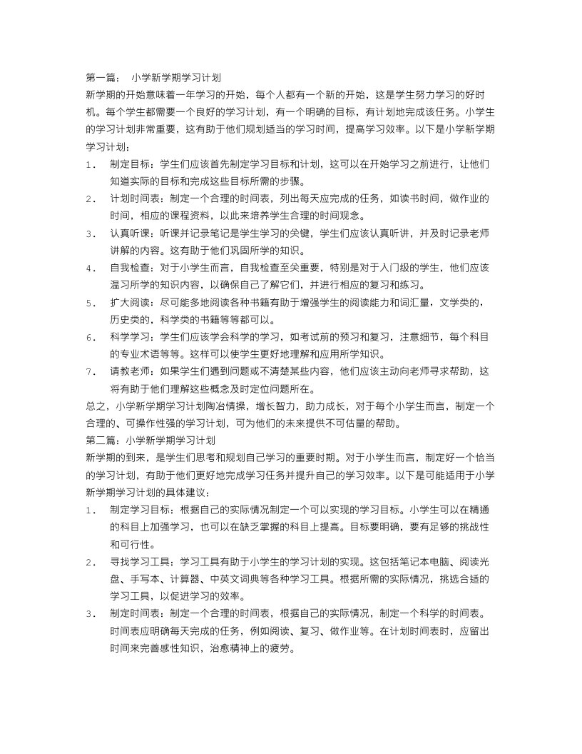 小学新学期学习计划4篇