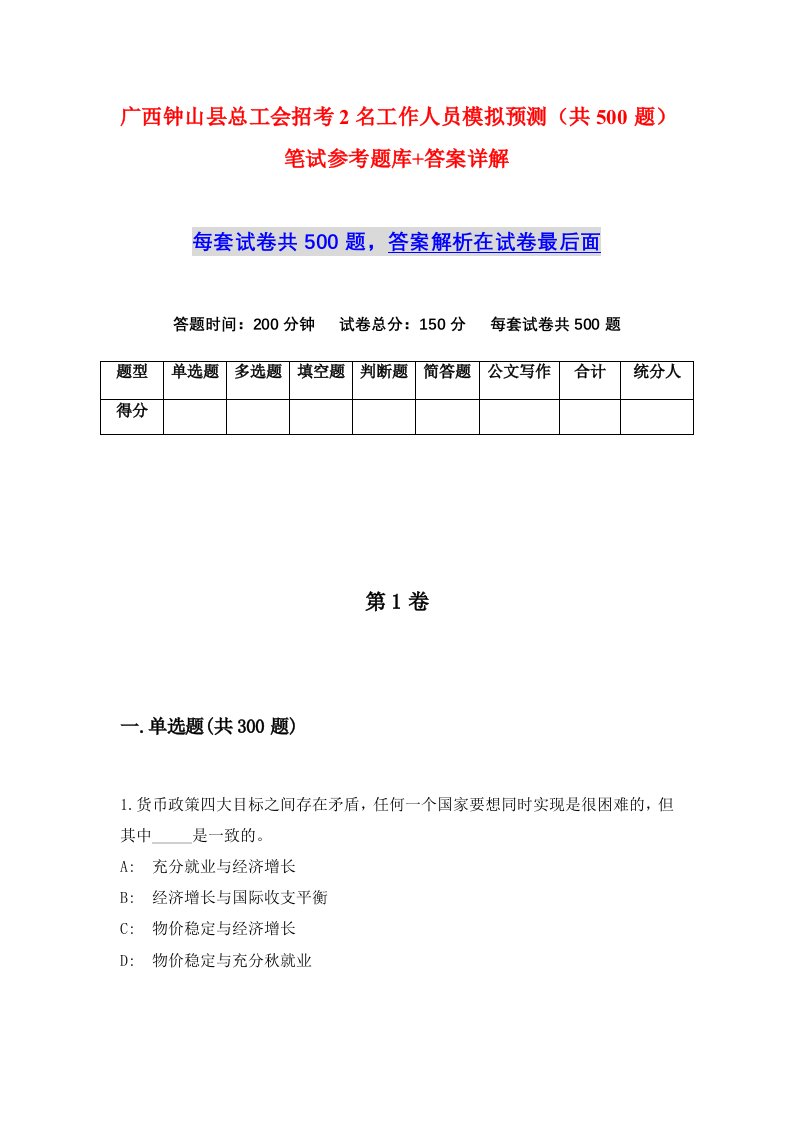 广西钟山县总工会招考2名工作人员模拟预测共500题笔试参考题库答案详解