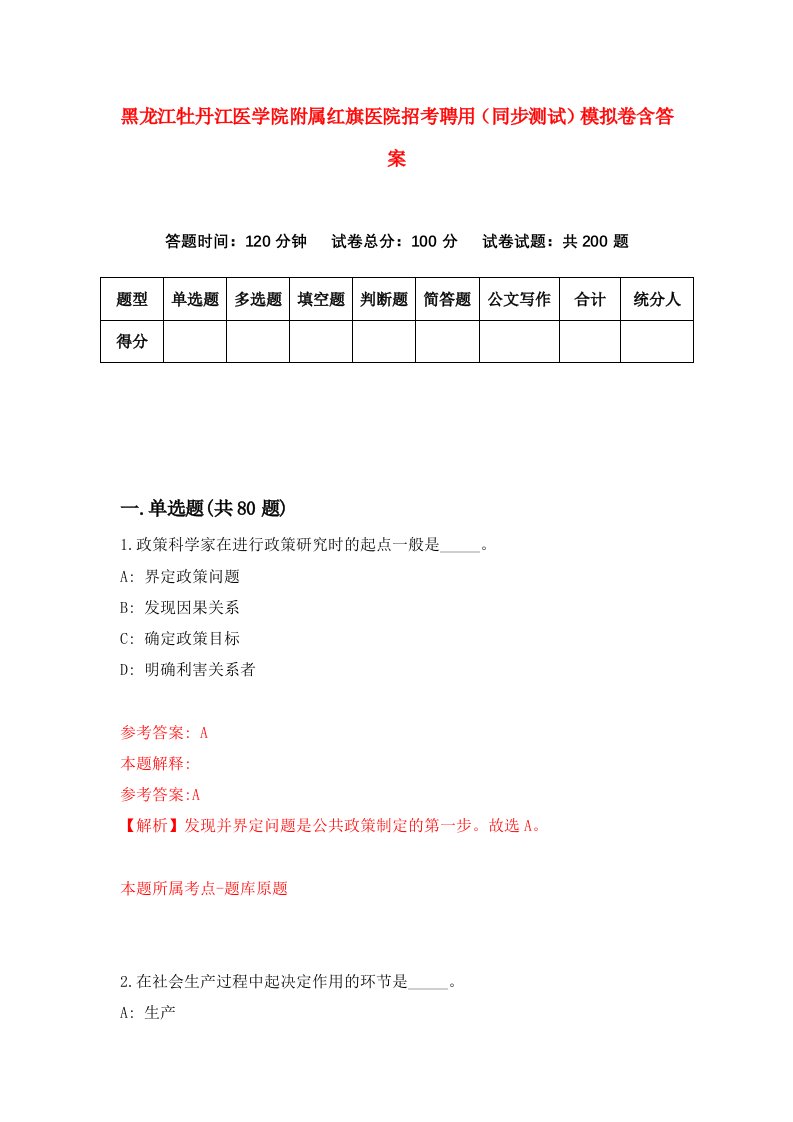 黑龙江牡丹江医学院附属红旗医院招考聘用同步测试模拟卷含答案3