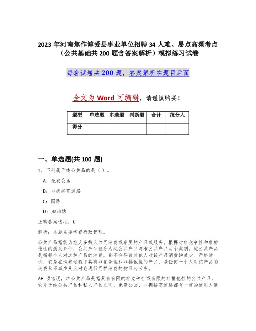 2023年河南焦作博爱县事业单位招聘34人难易点高频考点公共基础共200题含答案解析模拟练习试卷