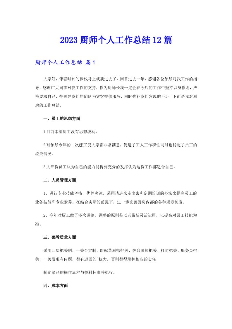 2023厨师个人工作总结12篇