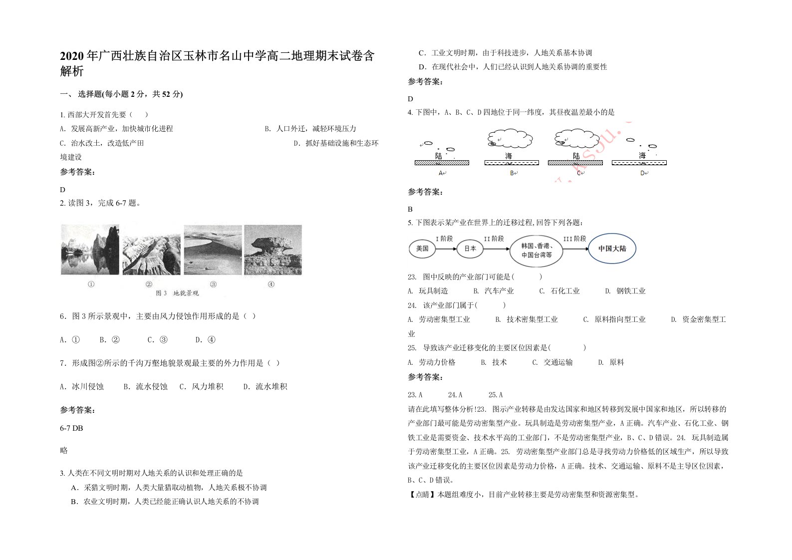 2020年广西壮族自治区玉林市名山中学高二地理期末试卷含解析