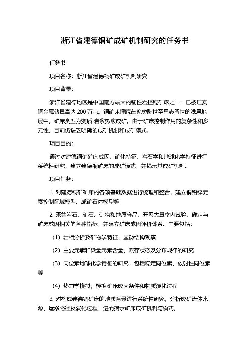 浙江省建德铜矿成矿机制研究的任务书