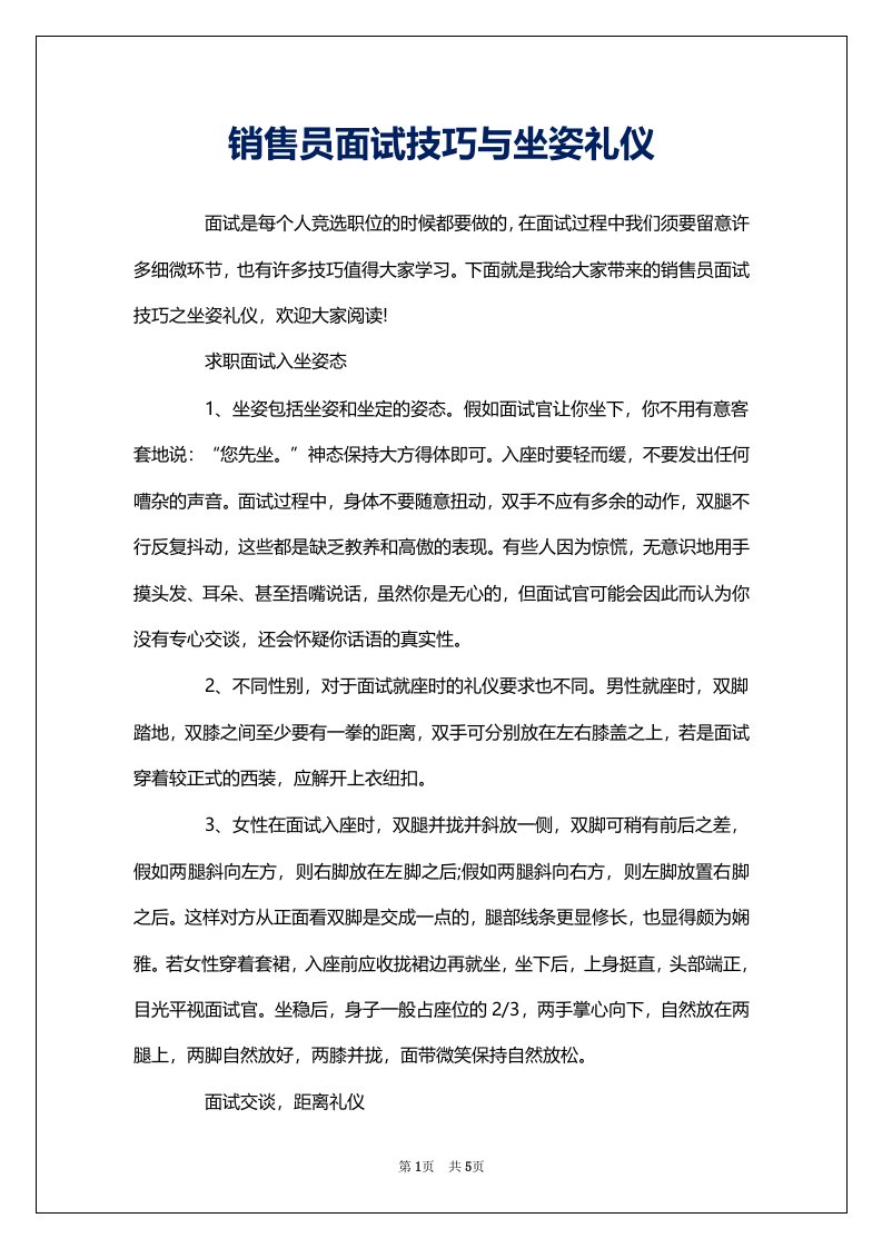 销售员面试技巧与坐姿礼仪