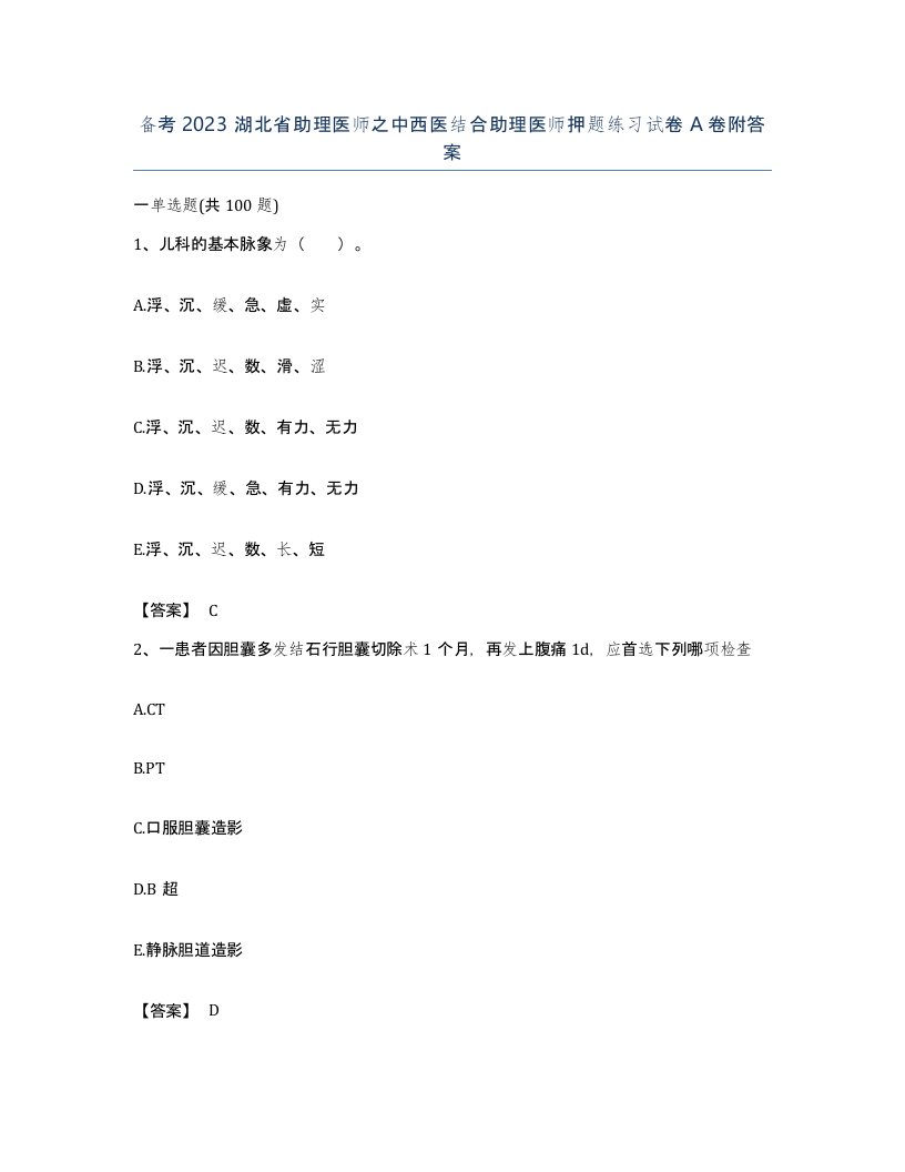 备考2023湖北省助理医师之中西医结合助理医师押题练习试卷A卷附答案