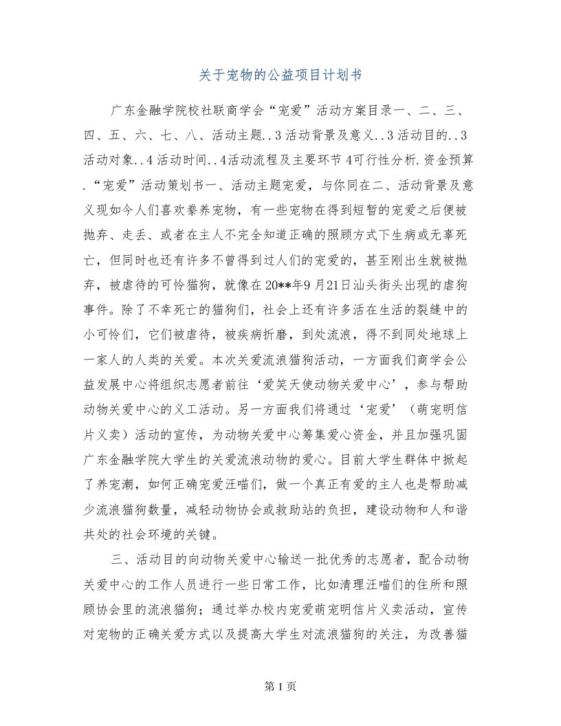 关于宠物的公益项目计划书