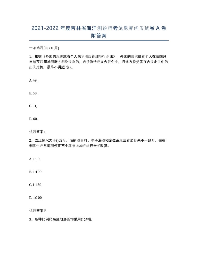 2021-2022年度吉林省海洋测绘师考试题库练习试卷A卷附答案