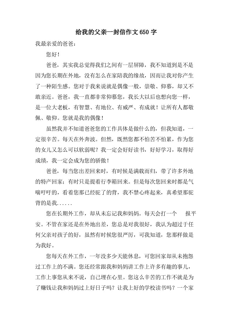 给我的父亲一封信作文650字